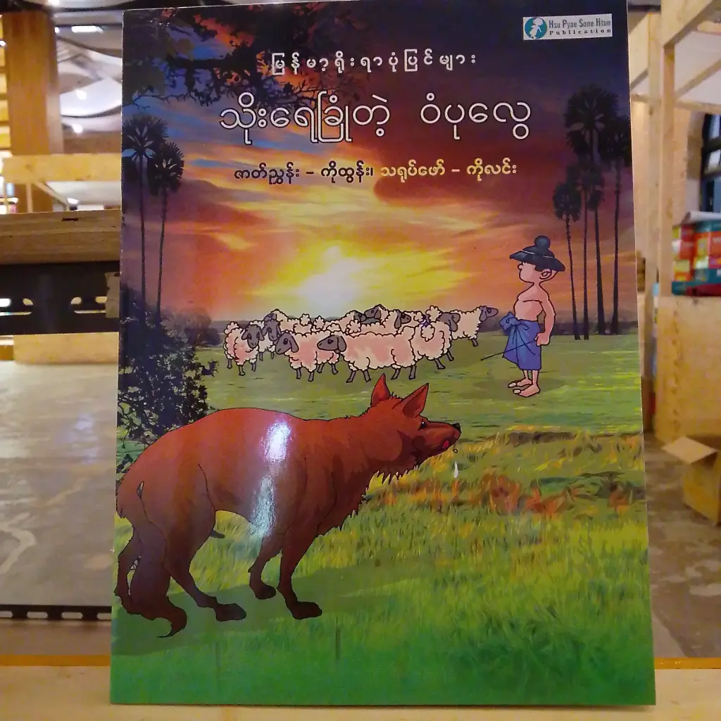 မြန်မာ့ရိုးရာပုံပြင်များ သိုးရေခြုံတဲ့ ဝံပုလွေ