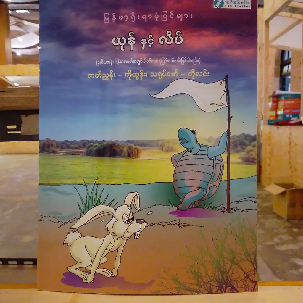 မြန်မာ့ရိုးရာပုံပြင်များ ယုန်နှင့်လိပ်