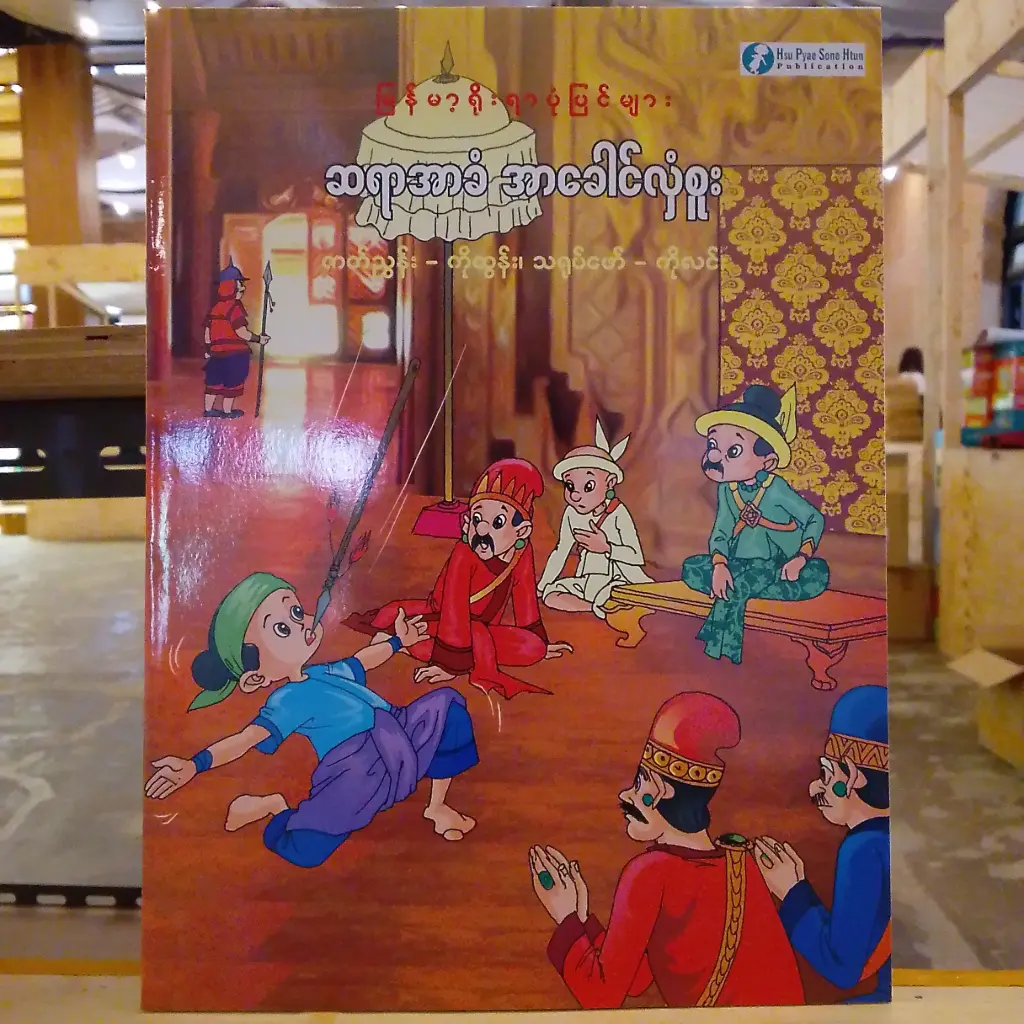 မြန်မာ့ရိုးရာပုံပြင်များ ဆရာအာခံ အာခေါင်လှံစူး