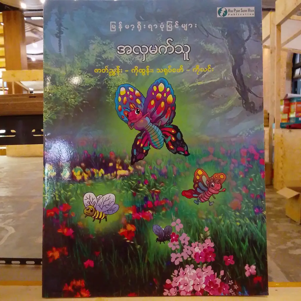 မြန်မာ့ရိုးရာပုံပြင်များ အလှမက်သူ