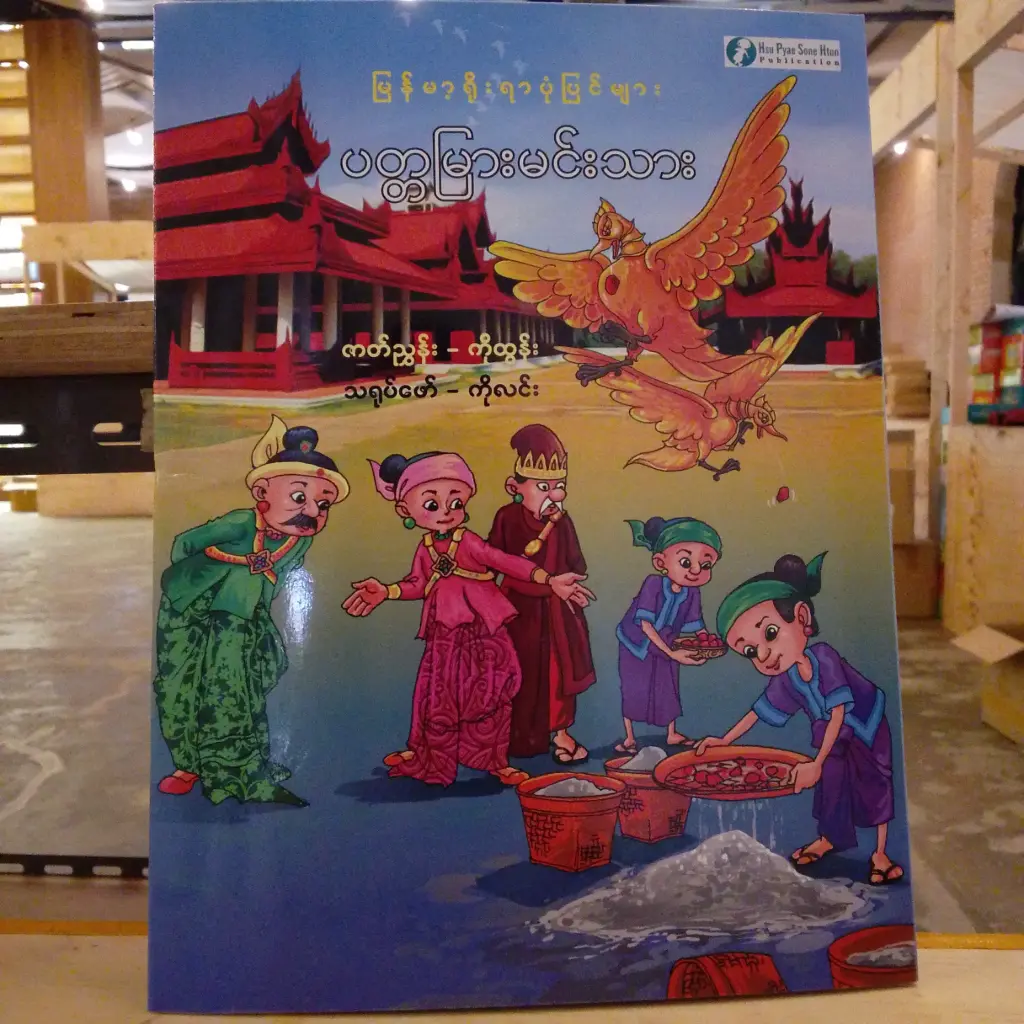 မြန်မာ့ရိုးရာပုံပြင်များ ပတ္တမြားမင်းသား