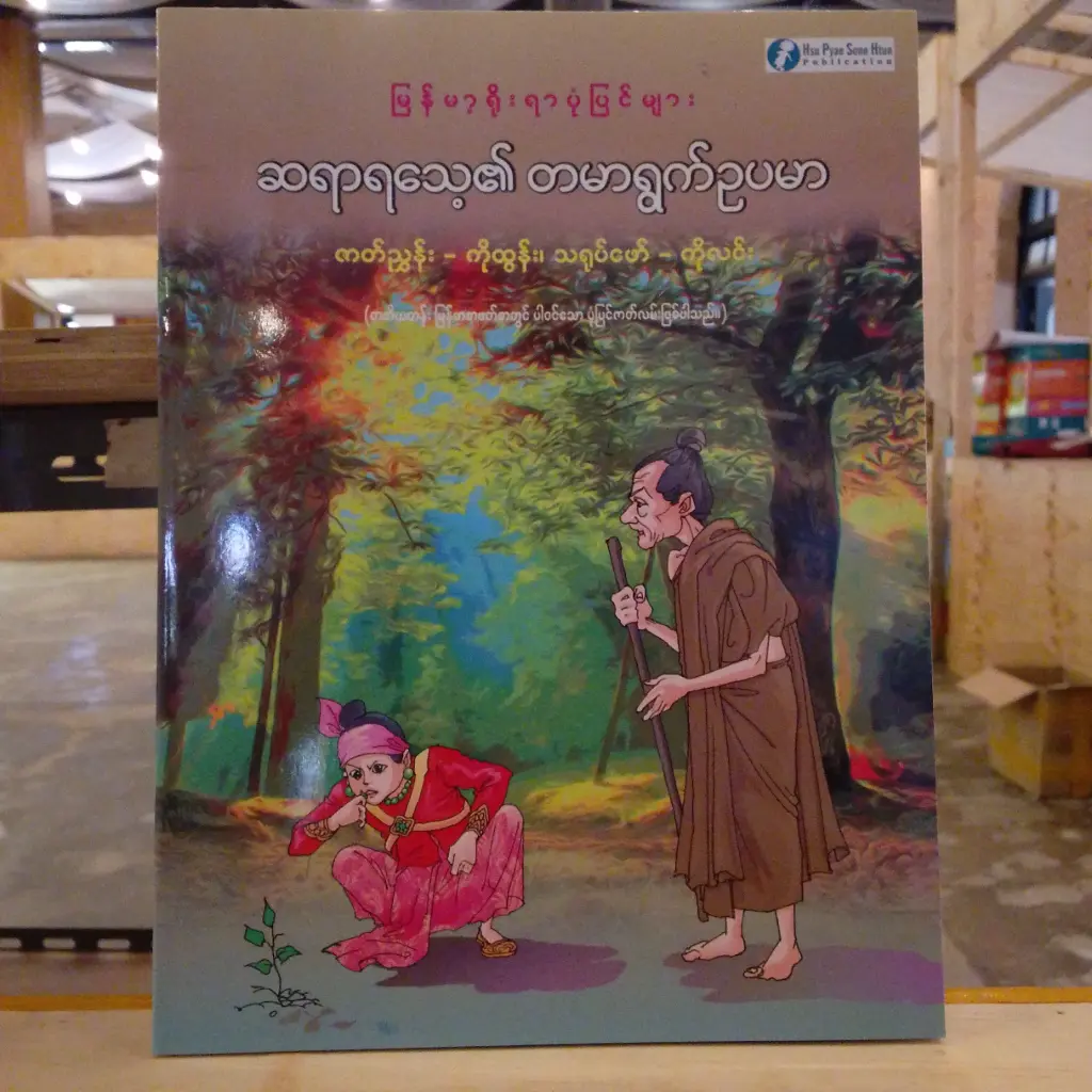 မြန်မာ့ရိုးရာပုံပြင်များ ဆရာရသေ့၏ တမာရွက်ဉပမာ