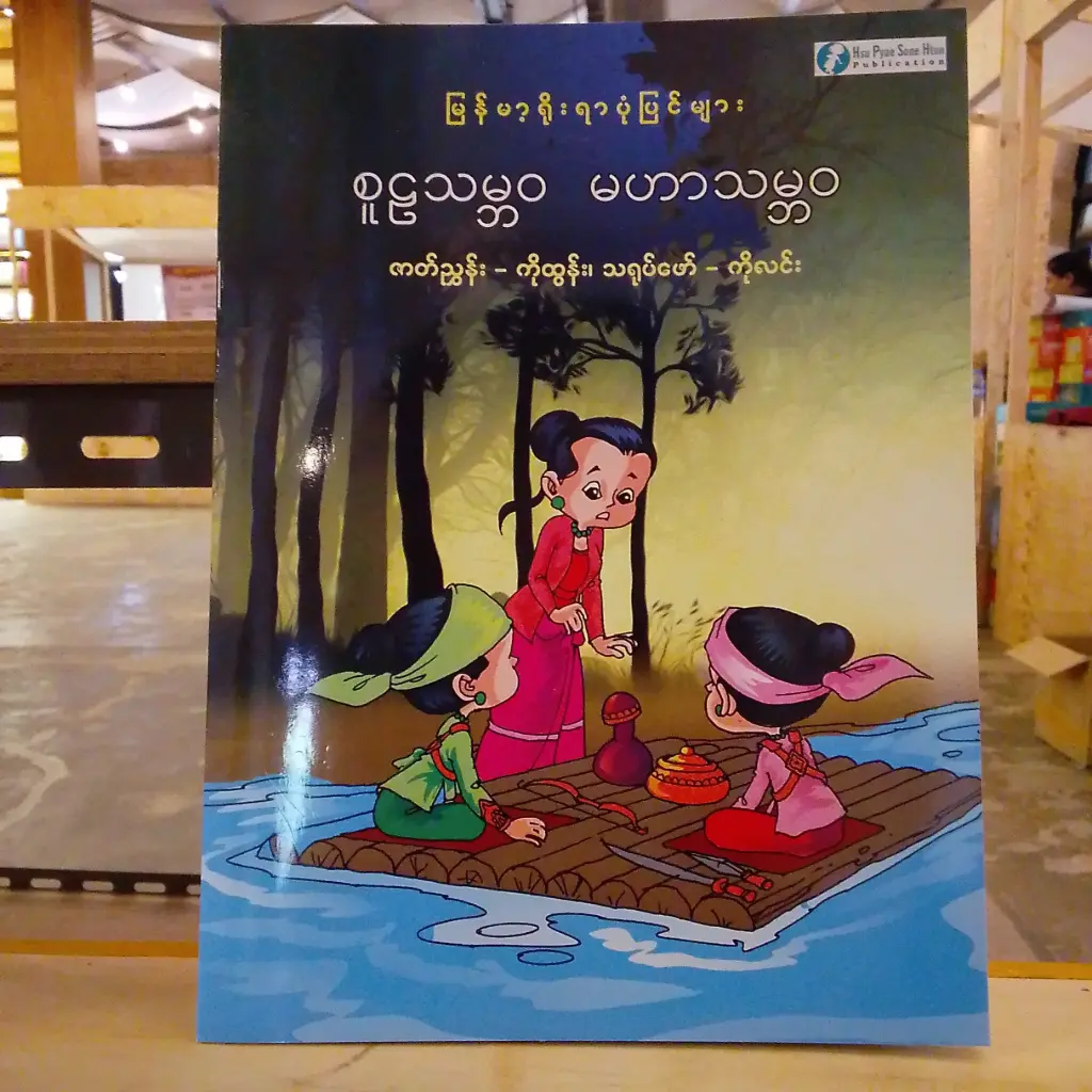 မြန်မာ့ရိုးရာပုံပြင်များ စူဠသမ္ဘဝ မဟာသမ္ဘဝ