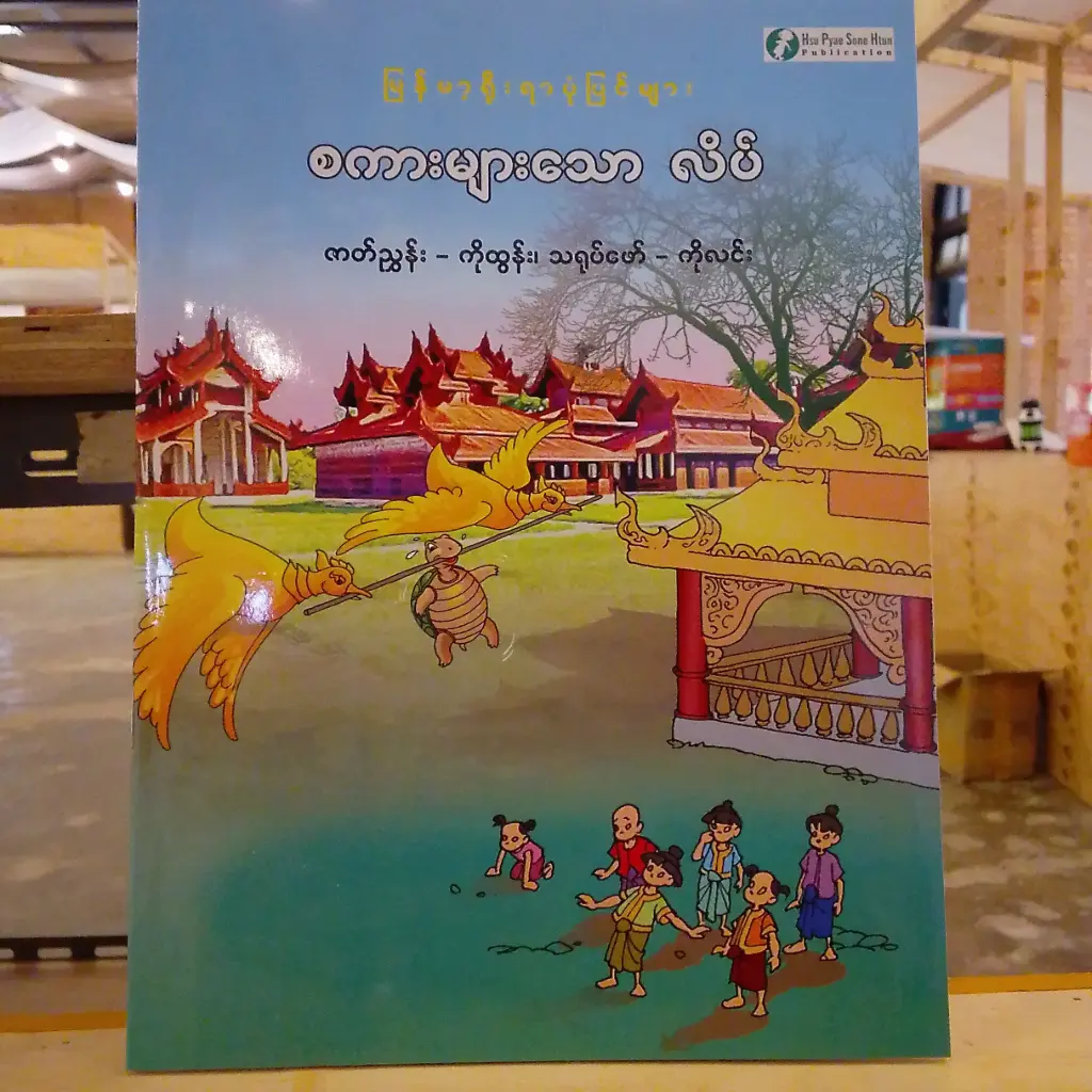 မြန်မာ့ရိုးရာပုံပြင်များ စကားများသောလိပ်