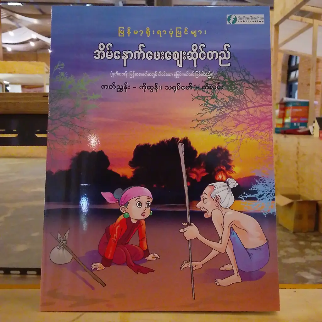 မြန်မာ့ရိုးရာပုံပြင်များ အိမ်နောက်ဖေးစေ◌ျးဆိုင်တည်