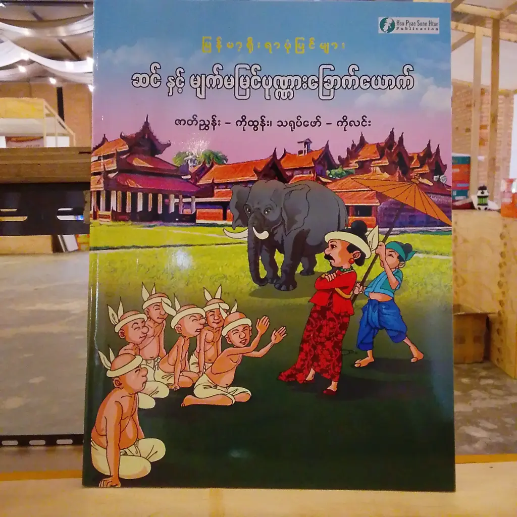 မြန်မာ့ရိုးရာပုံပြင်များ ဆင်နှင့်မျက်မမြင်ပုဏ္ဏားခြောက်ယောက်