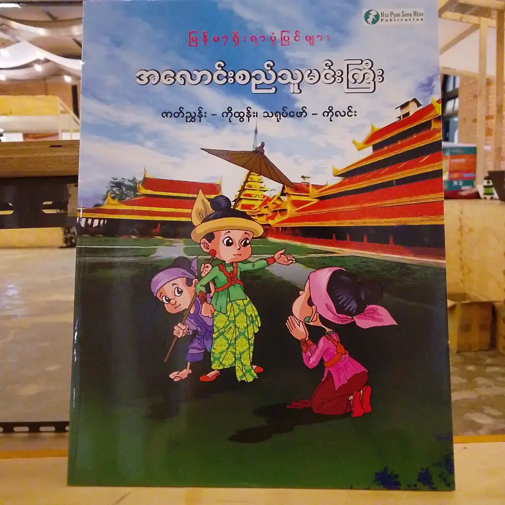 မြန်မာ့ရိုးရာပုံပြင်များ အလောင်းစည်သူမင်းကြီး
