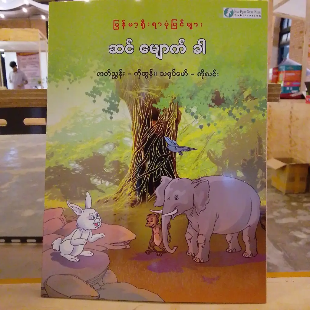 မြန်မာ့ရိုးရာပုံပြင်များ ဆင်မျောက်ခါ