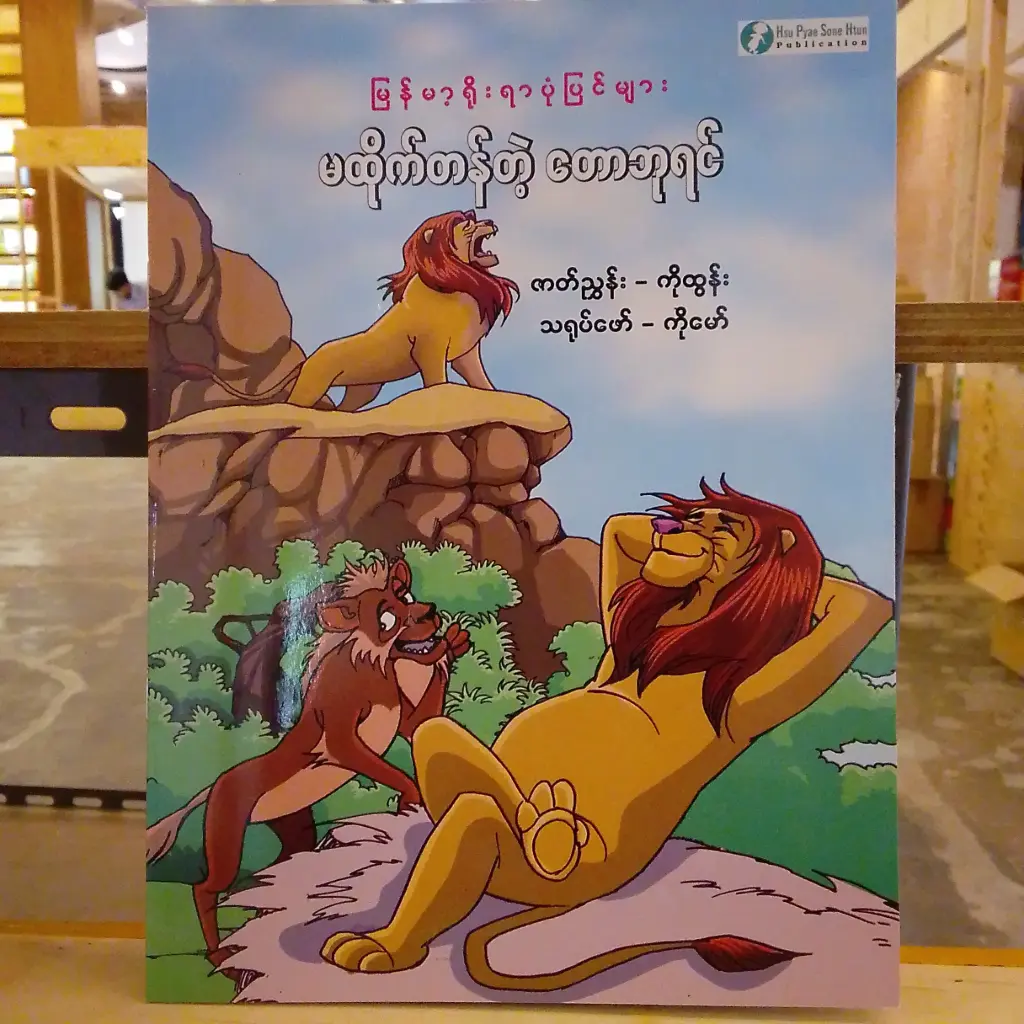 မြန်မာ့ရိုးရာပုံပြင်များ မထိုက်တန်တဲ့ တောဘုရင်