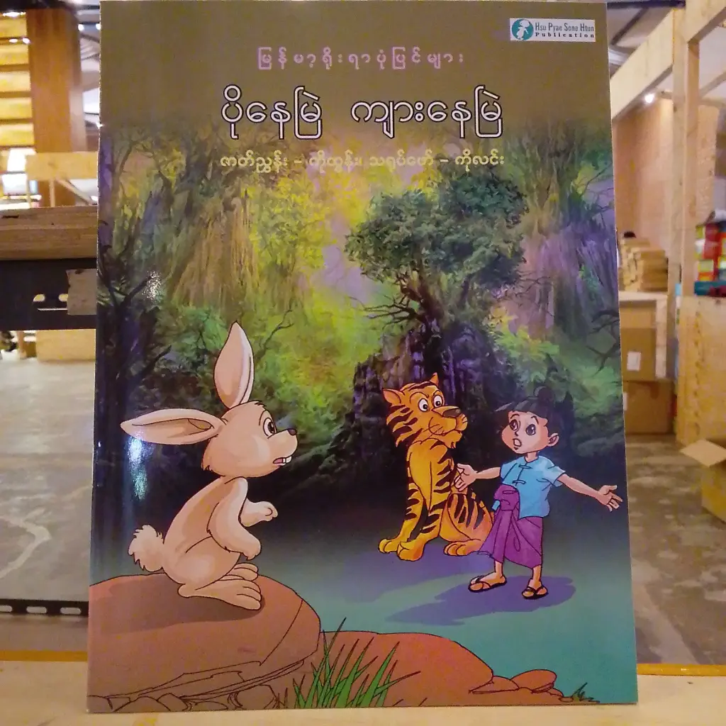 မြန်မာ့ရိုးရာပုံပြင်များ ပိုနေမြဲ ကျားနေမြဲ