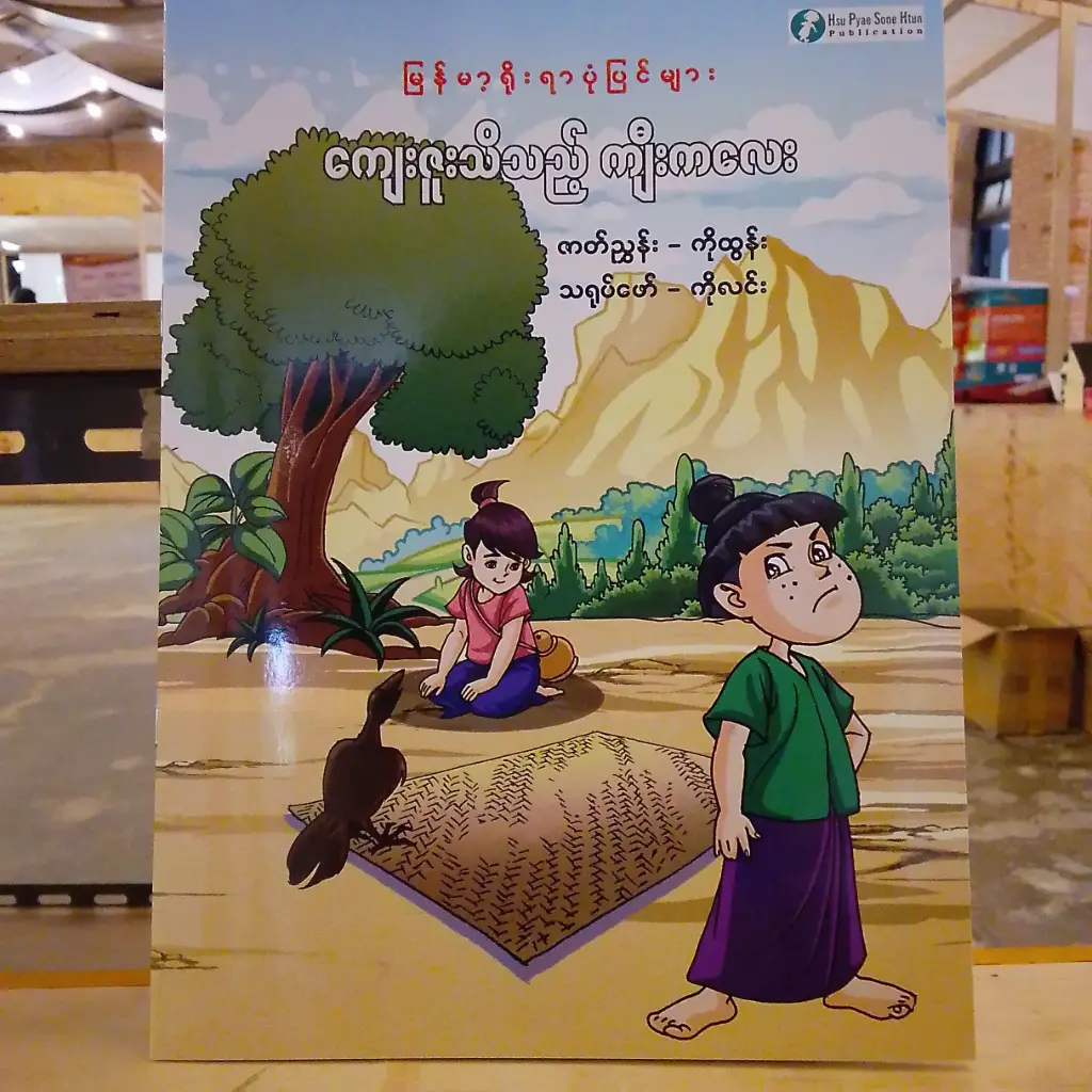 မြန်မာ့ရိုးရာပုံပြင်များ ကျေးဇူးသိသည့် ကျီးကလေး