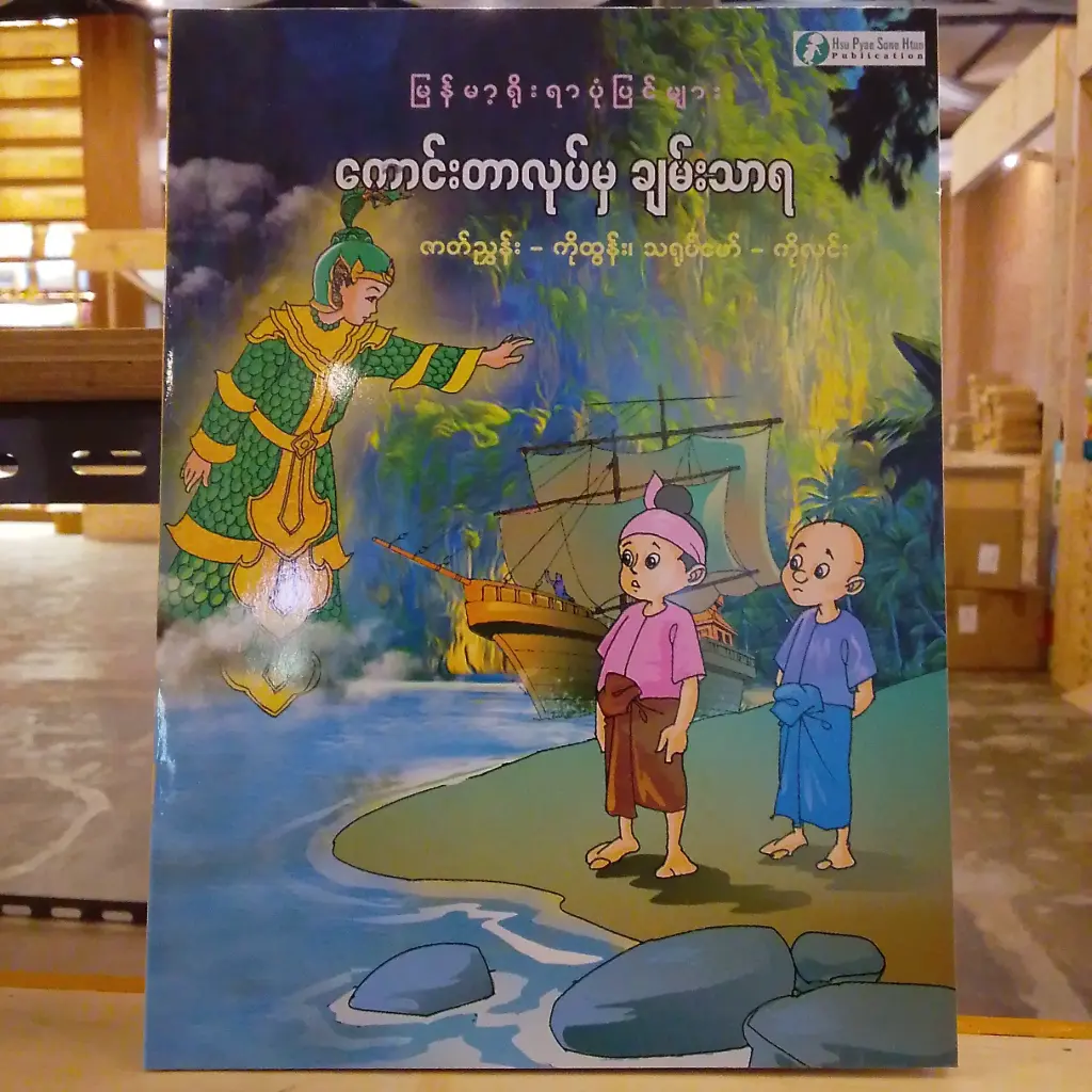 မြန်မာ့ရိုးရာပုံပြင်များ ကောင်းတာလုပ်မှ ချမ်းသာရ