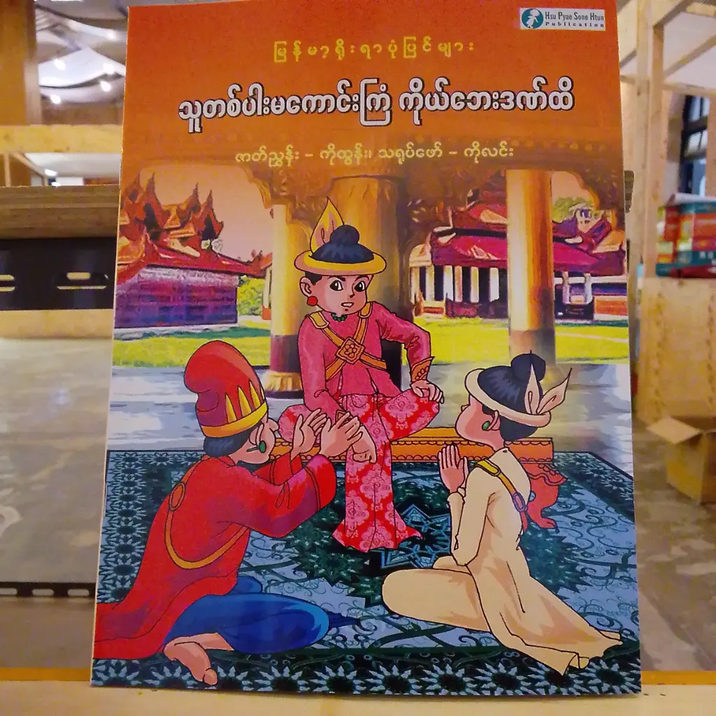 မြန်မာ့ရိုးရာပုံပြင်များ သူတစ်ပါးမကောင်းကြံ ကိုယ်ဘေးဒဏ်ထိ