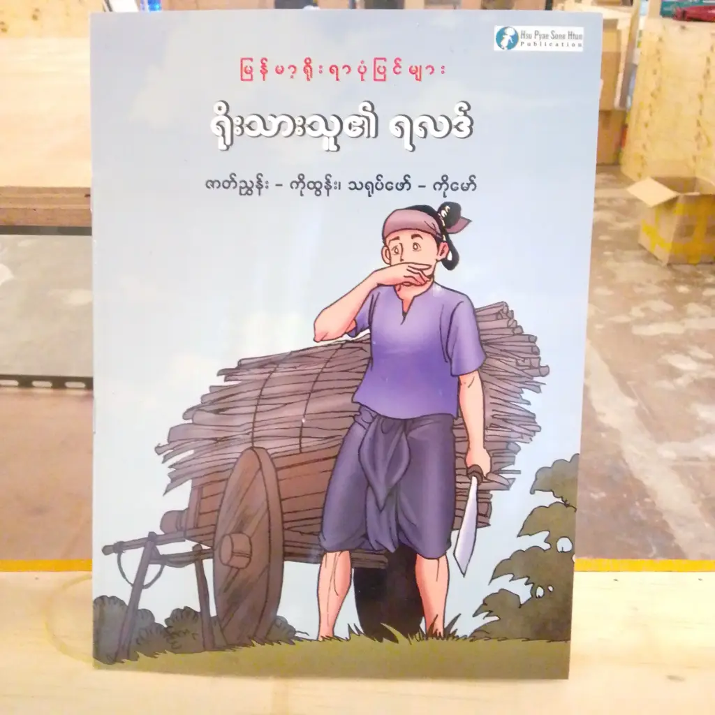 မြန်မာ့ရိုးရာပုံပြင်များ ရိုးသားသူ၏ရလာဒ်