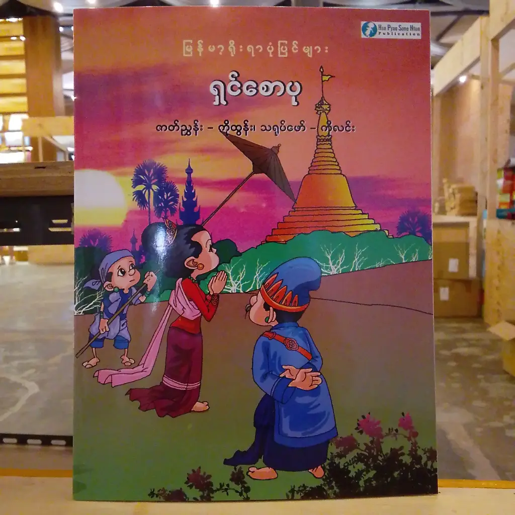 မြန်မာ့ရိုးရာပုံပြင်များ ရှင်စောပု