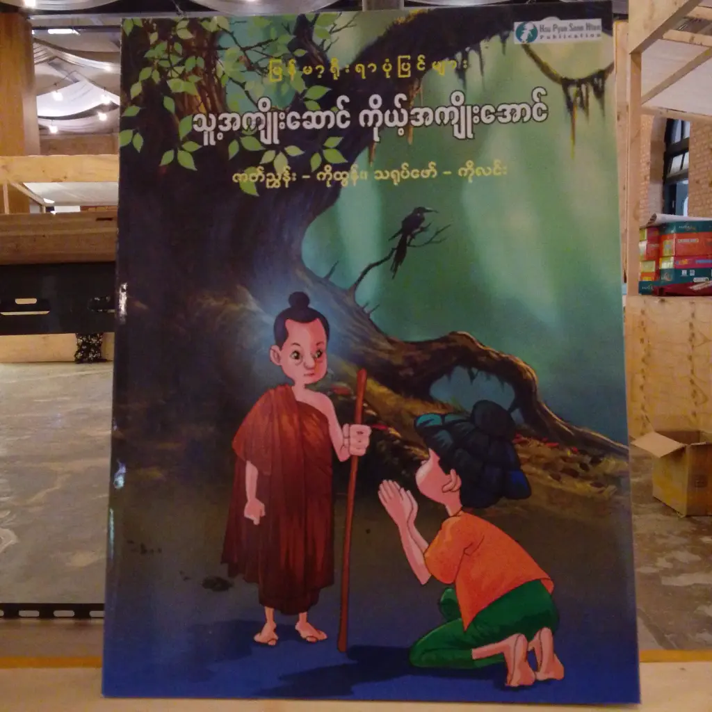 မြန်မာ့ရိုးရာပုံပြင်များ သူ့အကျိုးဆောင် ကိုယ့်အကျိုးအောင်