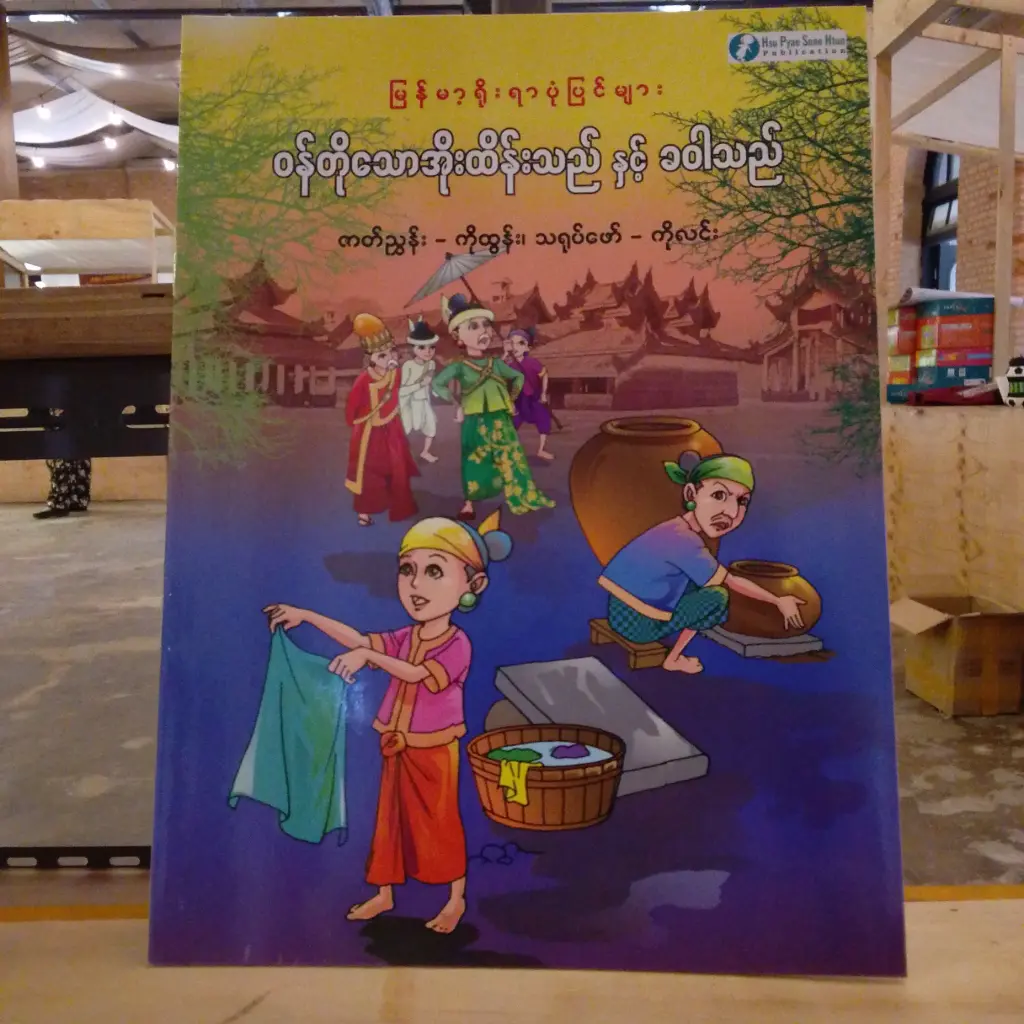 မြန်မာ့ရိုးရာပုံပြင်များ ဝန်တိုသောအိုးထိန်းသည်နှင့်ခဝါသည်