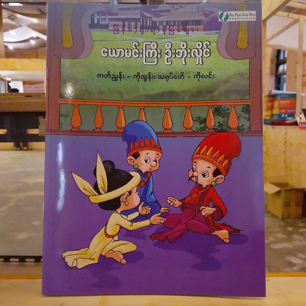 မြန်မာ့ရိုးရာပုံပြင်များ ယောမင်းကြီး ဦးဘိုးလှိုင်