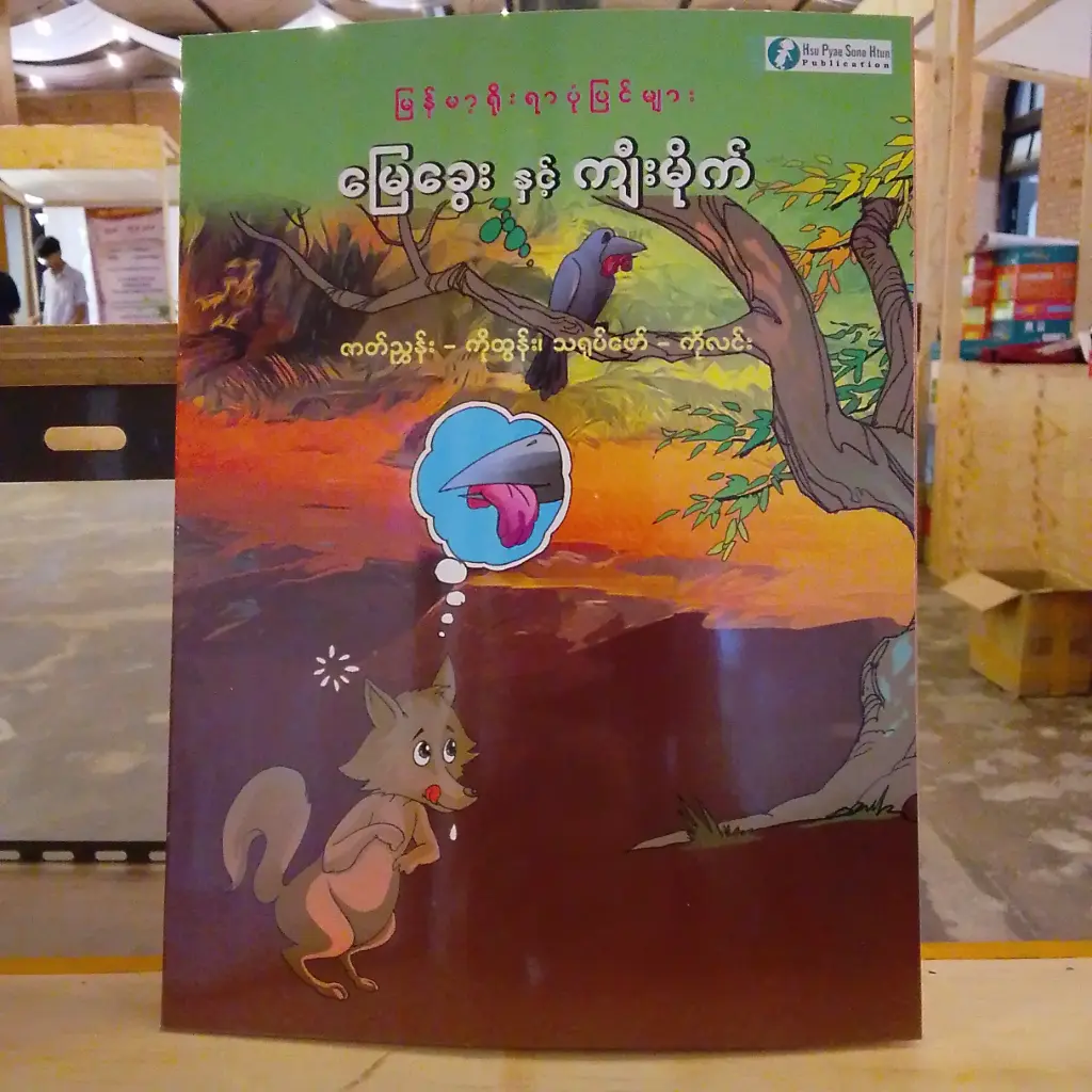 မြန်မာ့ရိုးရာပုံပြင်များ မြေခွေးနှင့်ကျီးမိုက်