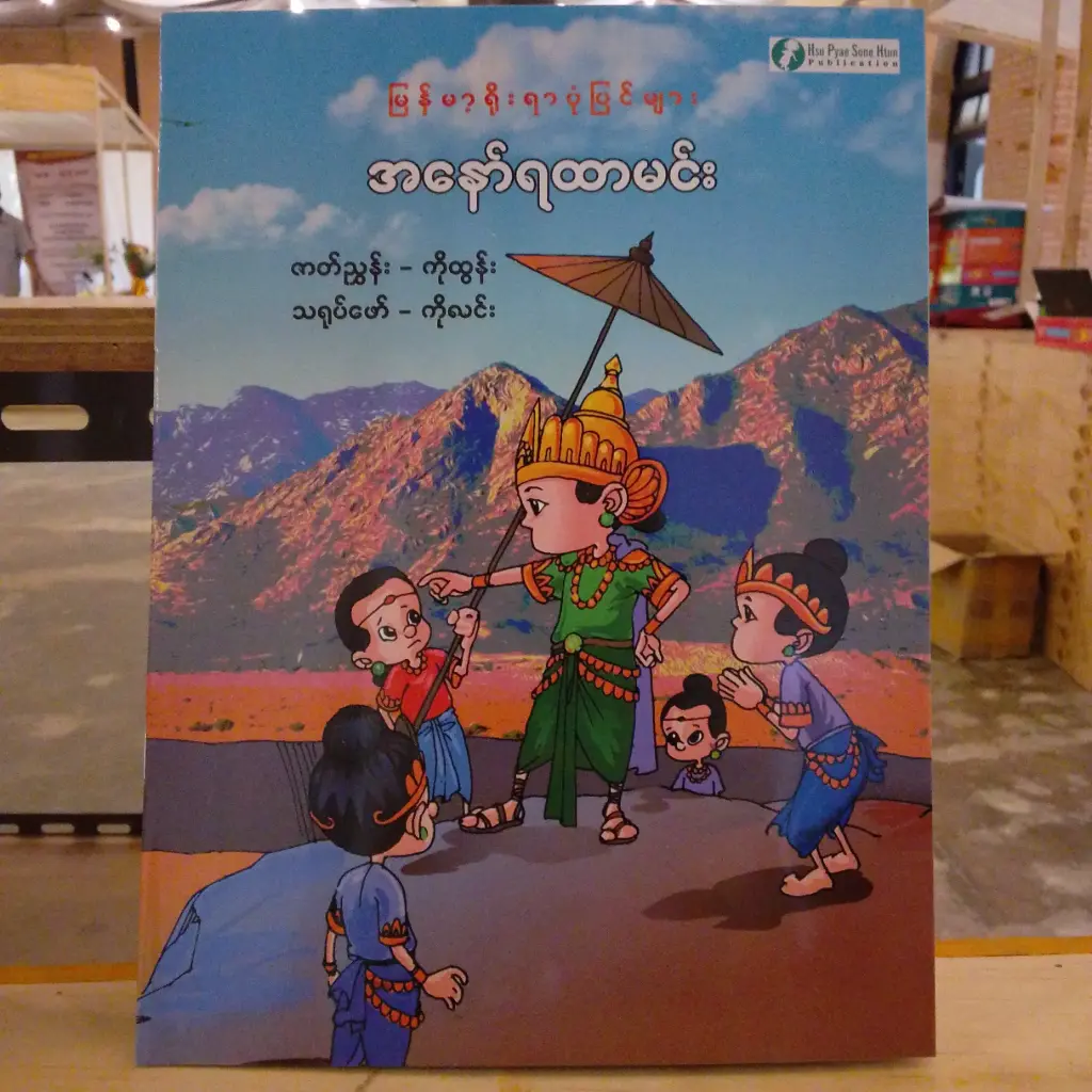 မြန်မာ့ရိုးရာပုံပြင်များ အနော်ရထာမင်း