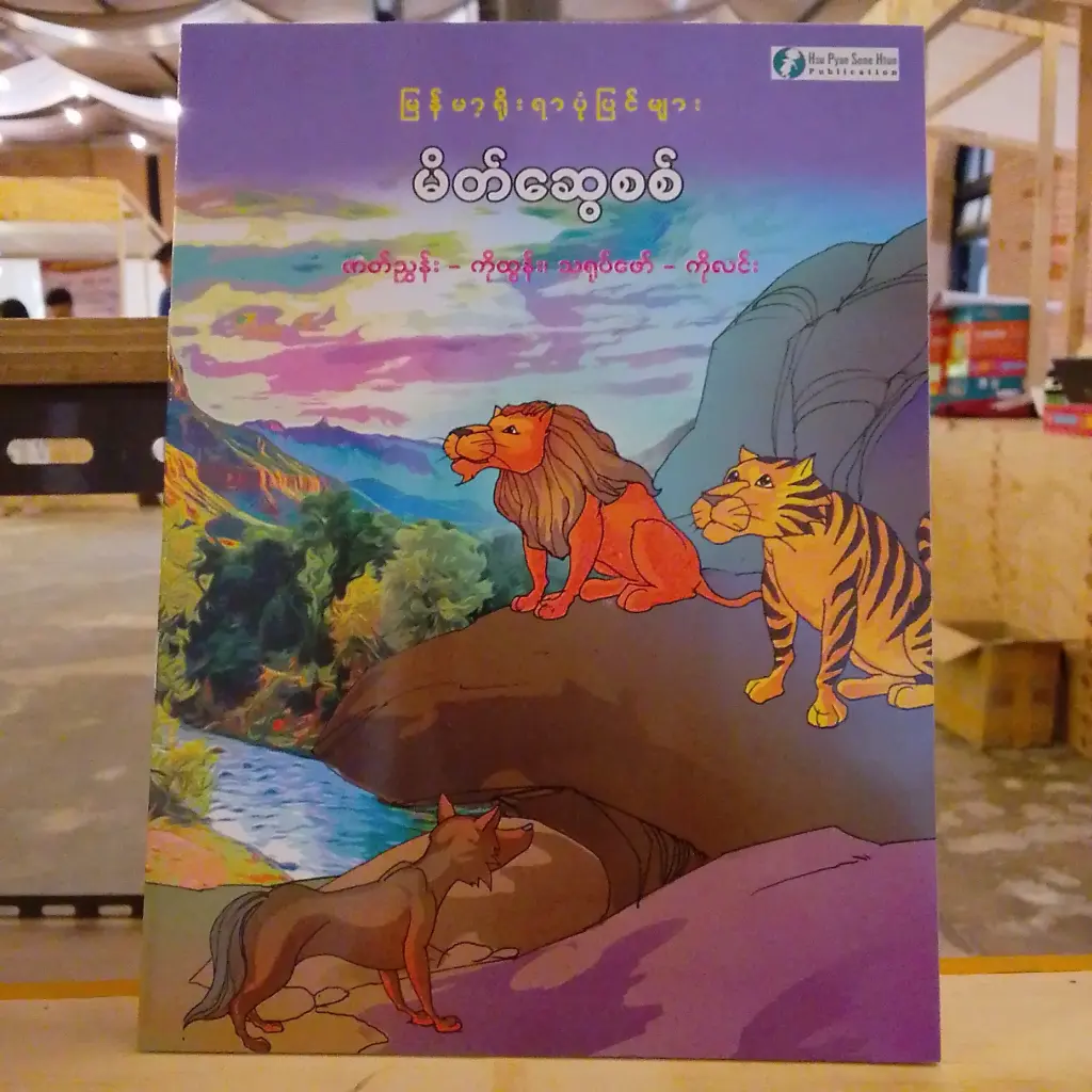 မြန်မာ့ရိုးရာပုံပြင်များ မိတ်ဆွေစစ်