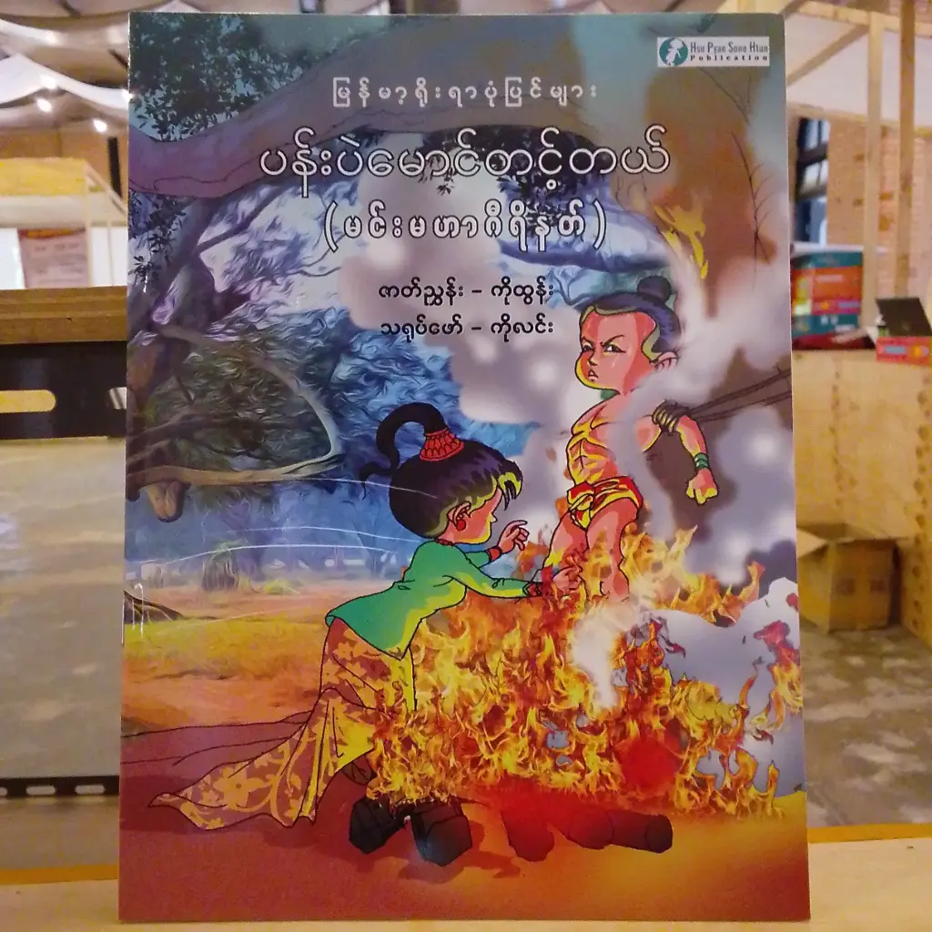 မြန်မာ့ရိုးရာပုံပြင်များ ပန်းပဲမောင်တင့်တယ်