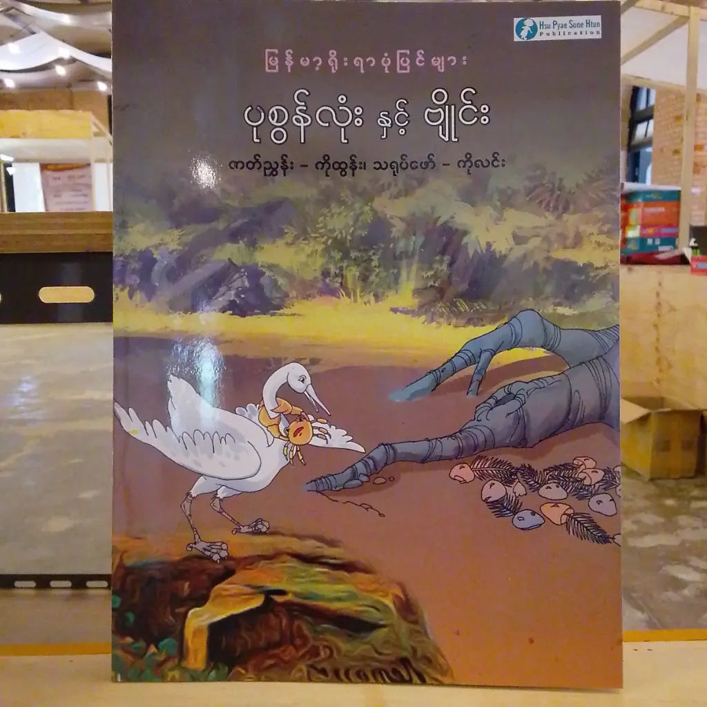 မြန်မာ့ရိုးရာပုံပြင်များ ပုစွန်လုံးနှင့် ဗျိုင်း