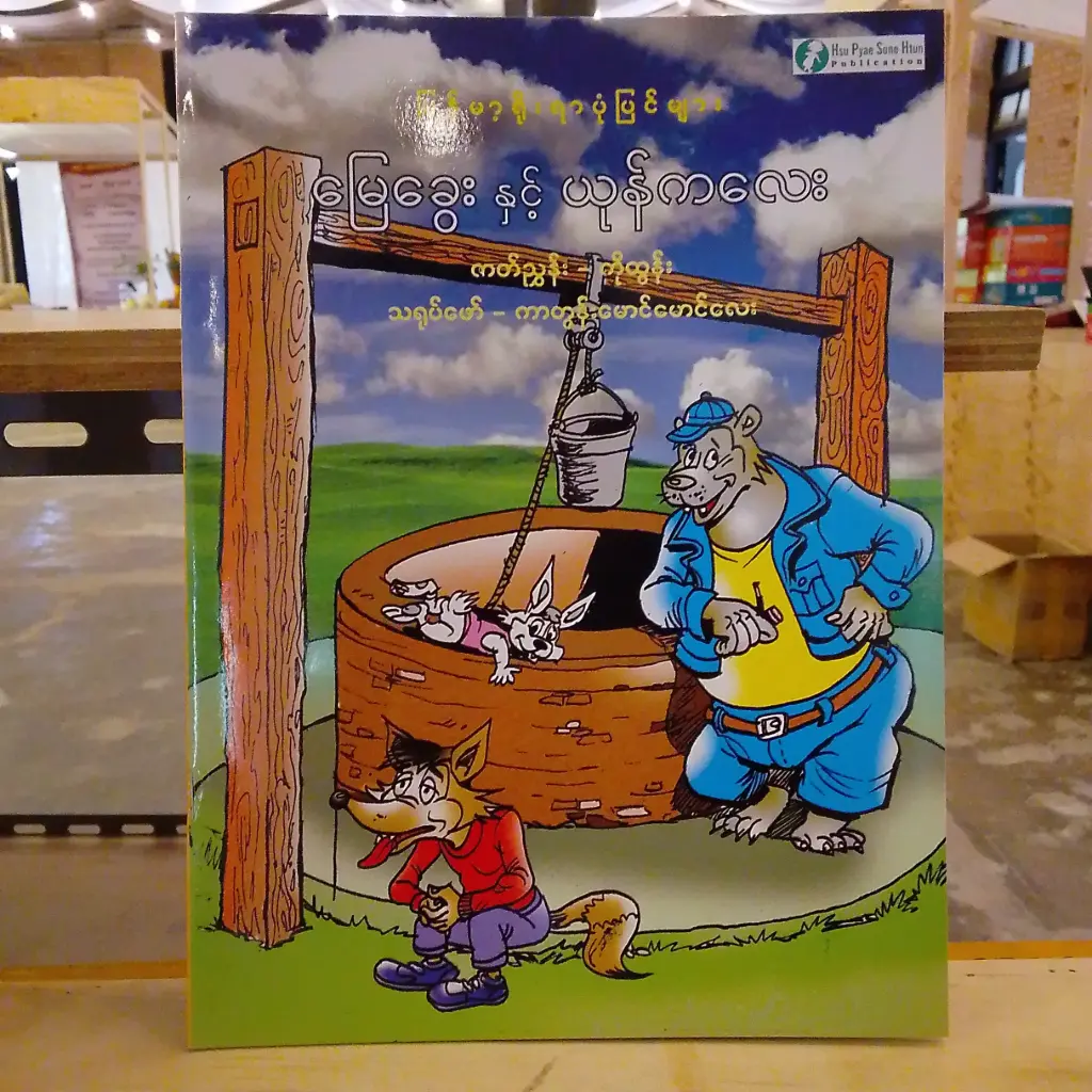 မြန်မာ့ရိုးရာပုံပြင်များ မြေခွေးနှင့်ယုန်ကလေး