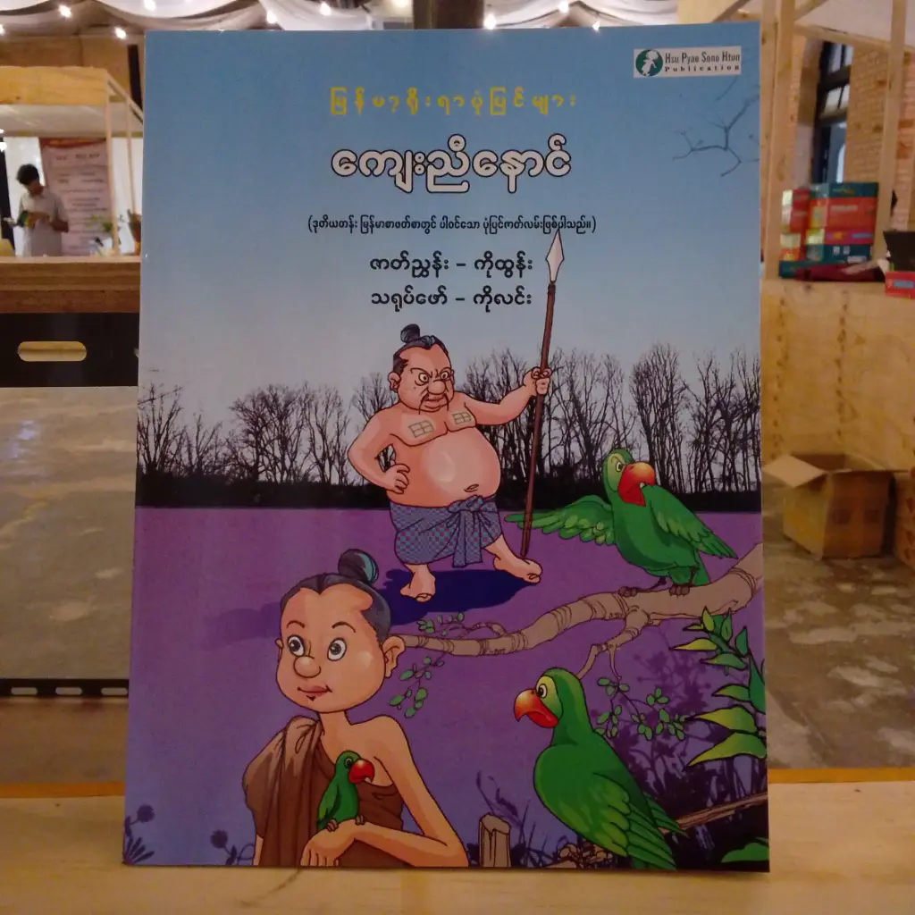 မြန်မာ့ရိုးရာပုံပြင်များ ကျေးညီနောင်