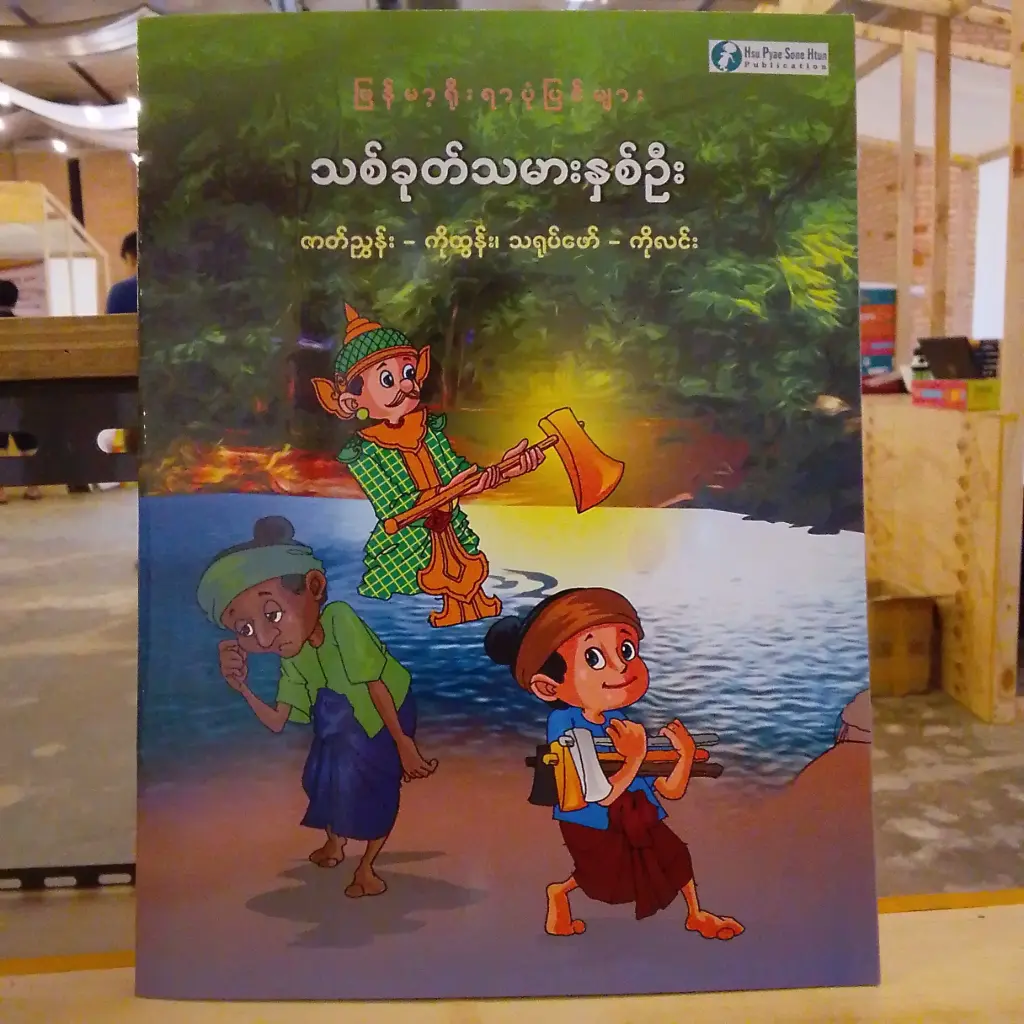 မြန်မာ့ရိုးရာပုံပြင်များ သစ်ခုတ်သမားနှစ်ဉီး