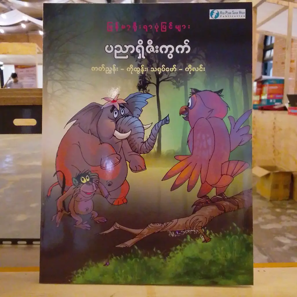 မြန်မာ့ရိုးရာပုံပြင်များ ပညာရှိဇီးကွက်