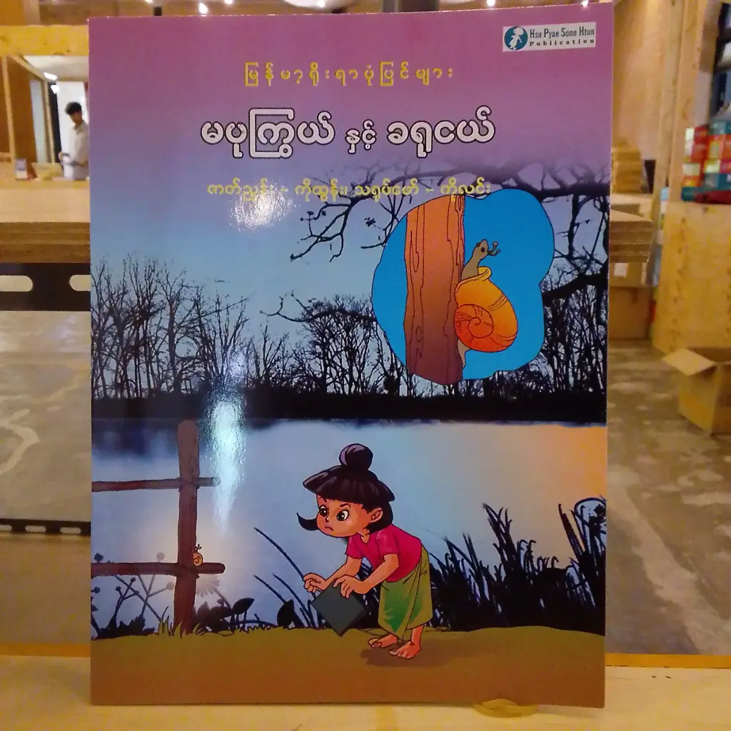 မြန်မာ့ရိုးရာပုံပြင်များ မပုကြွယ်နှင့်ခရုငယ်