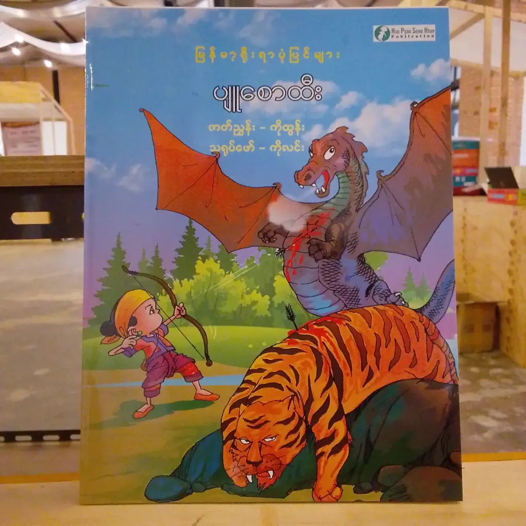 မြန်မာ့ရိုးရာပုံပြင်များ ပျူစောထီး