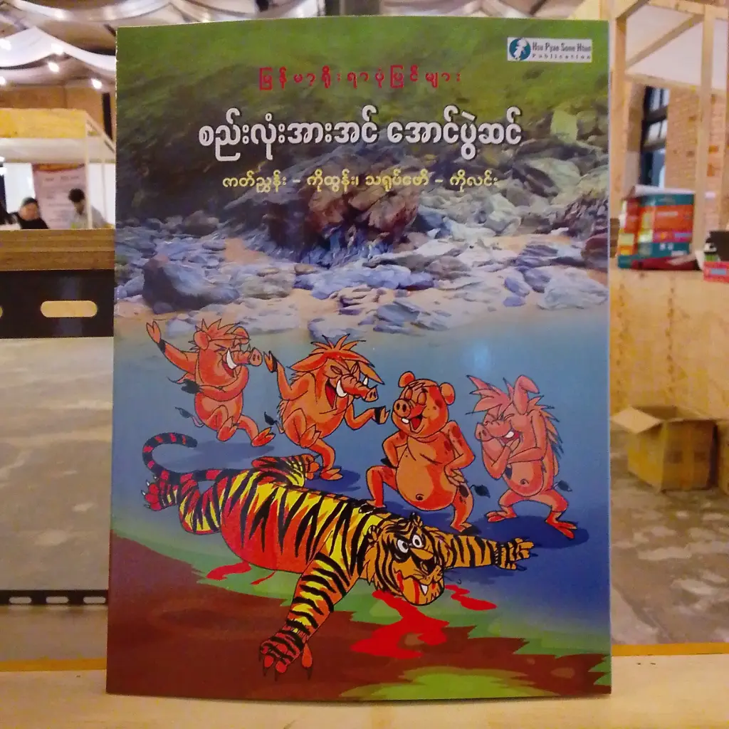 မြန်မာ့ရိုးရာပုံပြင်များ စည်းလုံးအားအင်အောင်ပွဲဆင်