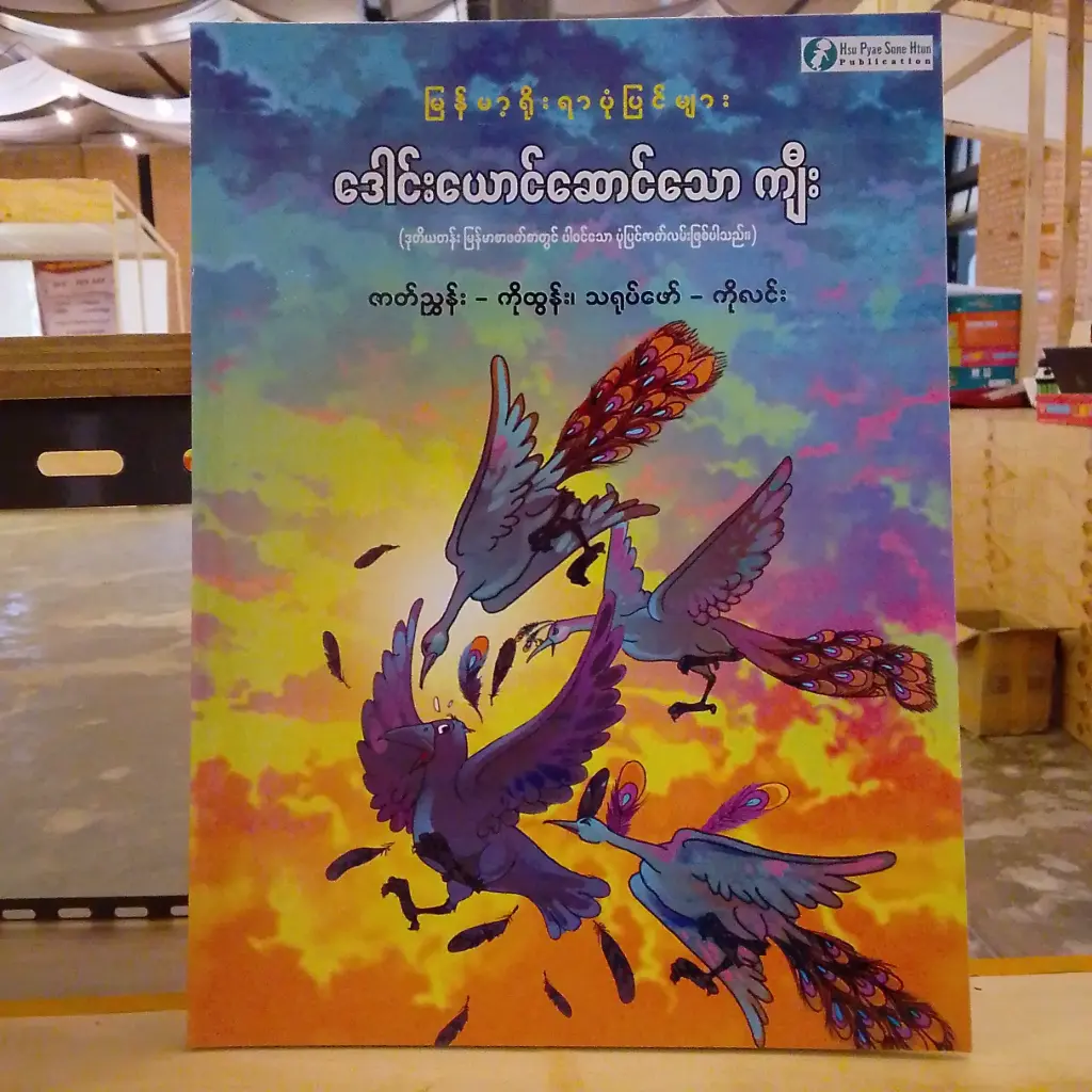 မြန်မာ့ရိုးရာပုံပြင်များ ဒေါင်းယောင်ဆောင်သောကျီး