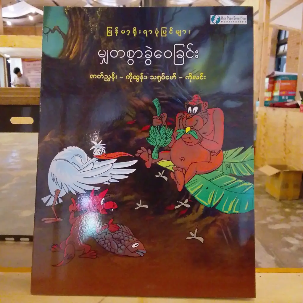 မြန်မာ့ရိုးရာပုံပြင်များ မျှတစွာခွဲဝေခြင်း
