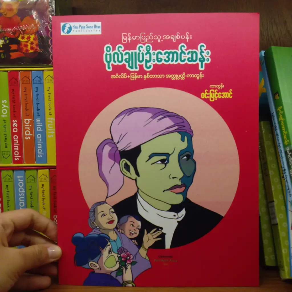 မြန်မာပြည်သူ့အချစ်ပန်း ဗိုလ်ချုပ်ဦးအောင်ဆန်း