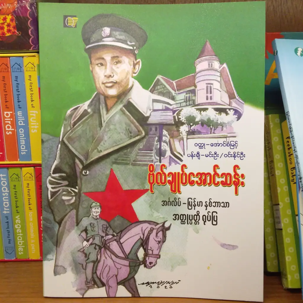 ဗိုလ်ချုပ်အောင်ဆန်း အတ္ထုပတ္တိရုပ်ပြ