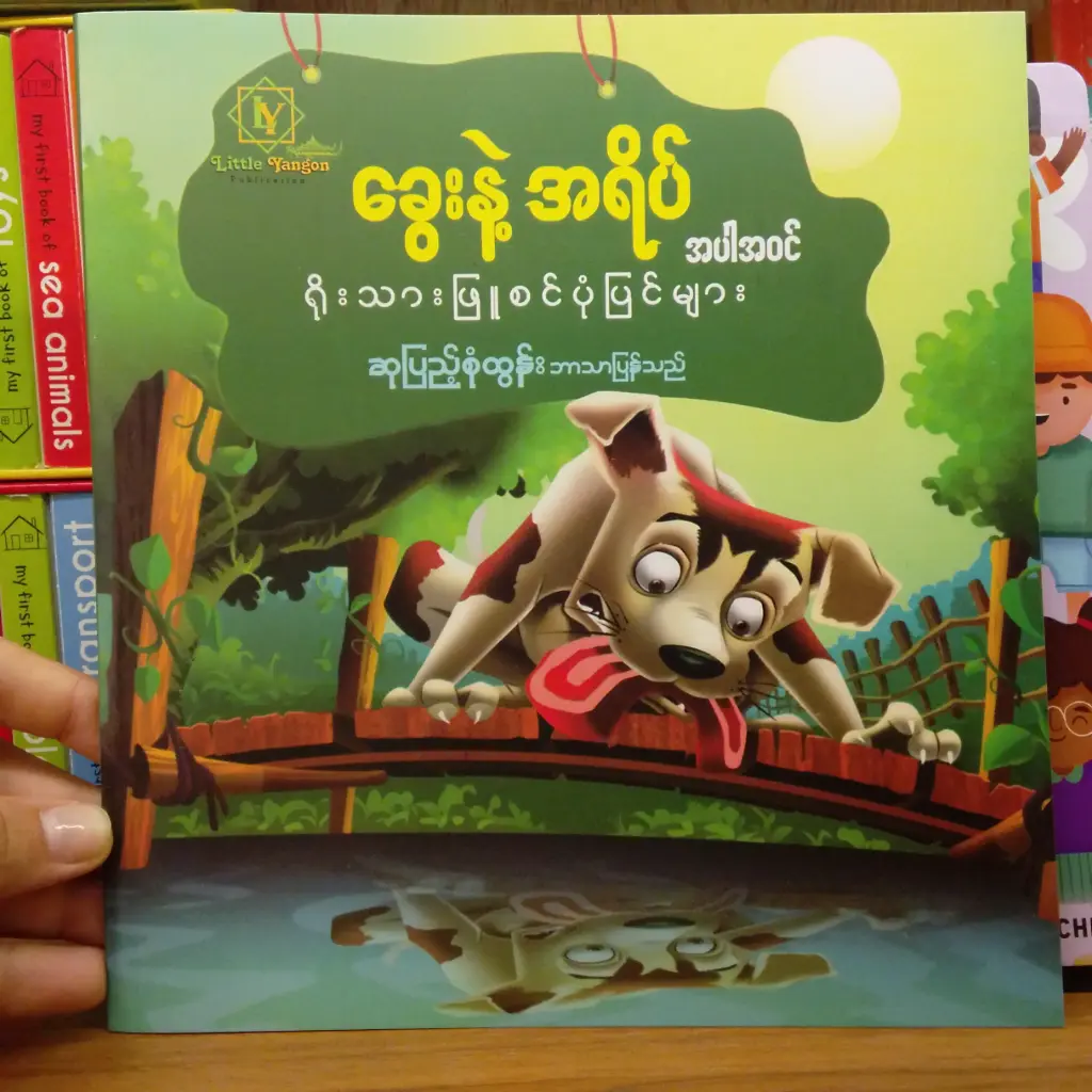 ခွေးနဲ့အရိပ်အပါအဝင် ရိုးသားဖြူစင် ပုံပြင်များ