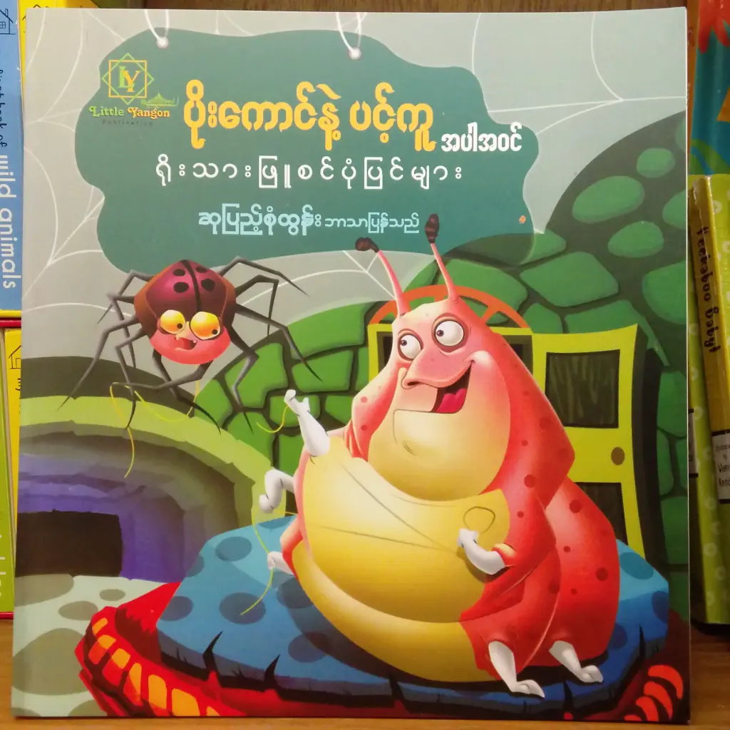 ပိုးကောင်နှင့် ပင့်ကူ အပါအဝင် ရိုးသားဖြူစင် ပုံပြင်များ