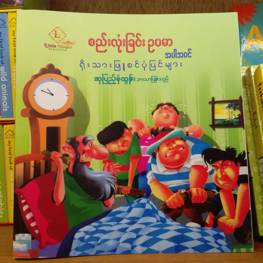 စည်းလုံးခြင်း ဉပမာ အပါအဝင် ရိုးသားဖြူစင် ပုံပြင်များ