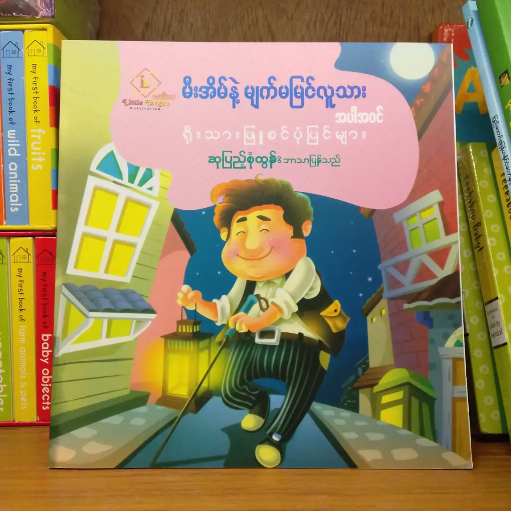 မီးအိမ်နဲ့မျက် မမြင်လူသား အပါအဝင် ရိုးသားဖြူစင် ပုံပြင်များ