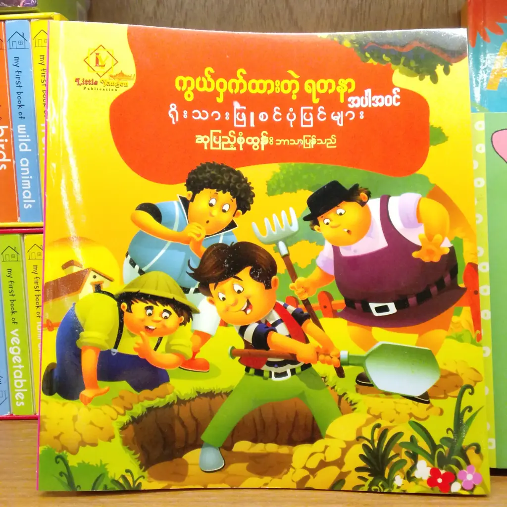 ကွယ်ဝှက်ထားတဲ့ ရတနာ အပါအဝင် ရိုးသားဖြူစင် ပုံပြင်များ