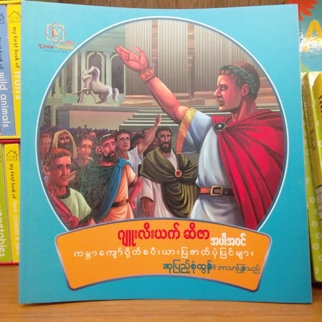 ဂျူးလီးယက်ဆီဇာ အပါအဝင် ရှိတ်စပီးယားပြဇာတ် ပုံပြင်များ