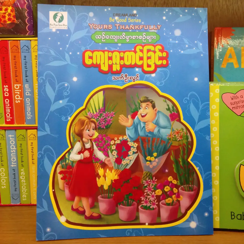 ကျေးဇူးတင်ခြင်း