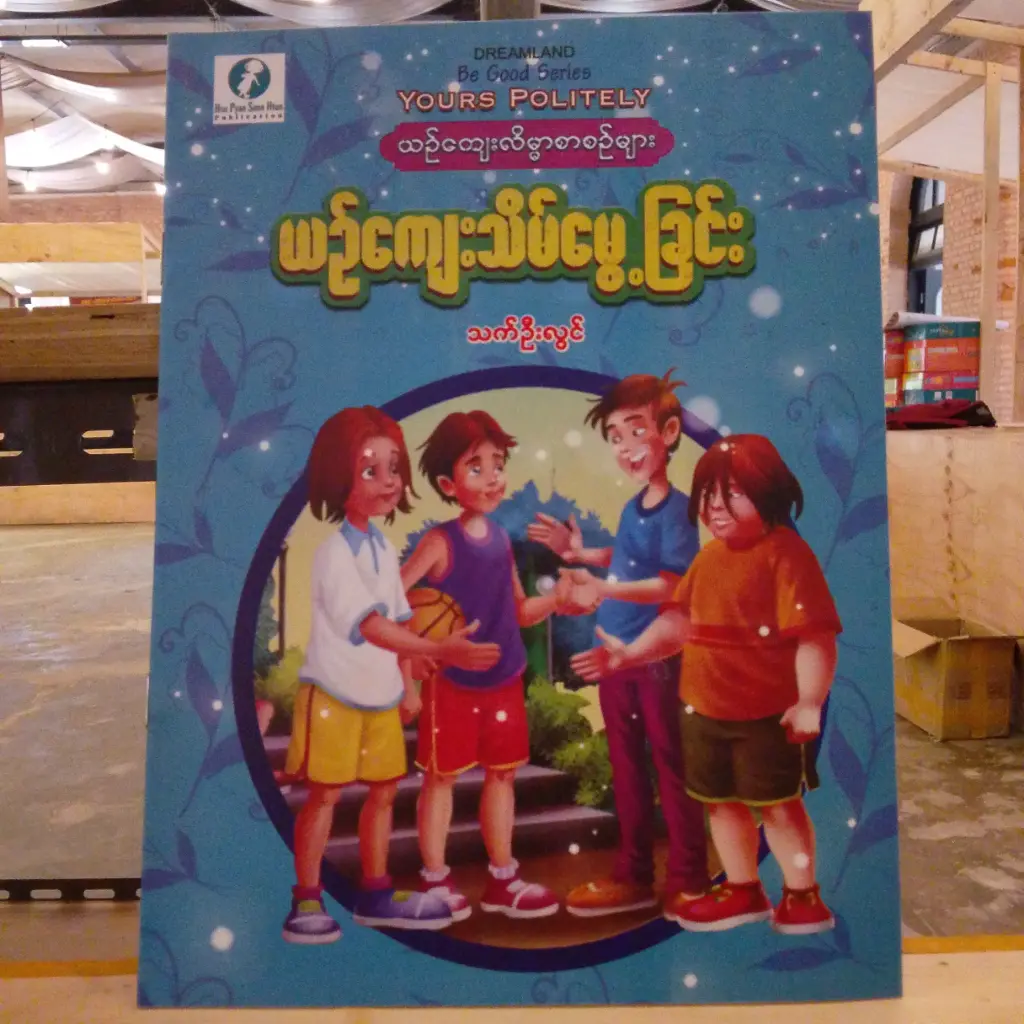 ယဉ်ကျေးသိမ်မွေ့ခြင်း