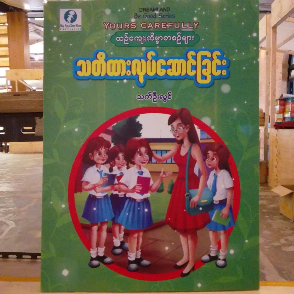 သတိထားလုပ်ဆောင်ခြင်း