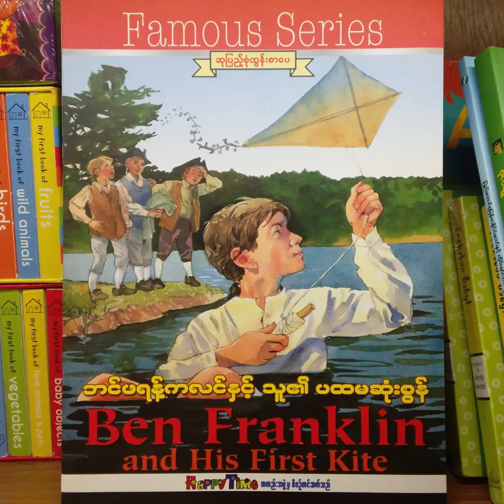 ဘင်ဖရန့်ကလင် နှင့်သူ၏ပထမဆုံးစွန်