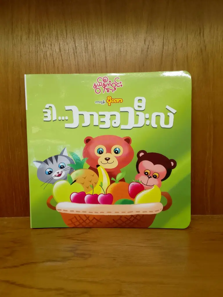 ဒါဘာအသီးလဲ