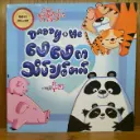 Daddy & Me ဖေဖေကသိပ်ချစ်တယ်